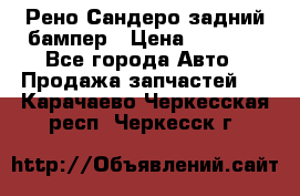 Рено Сандеро задний бампер › Цена ­ 3 000 - Все города Авто » Продажа запчастей   . Карачаево-Черкесская респ.,Черкесск г.